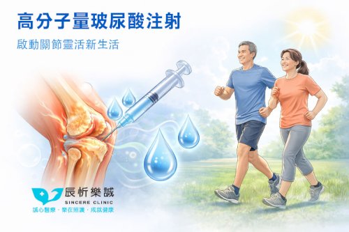 讓膝蓋回春：高分子量玻尿酸注射，啟動關節靈活新生活