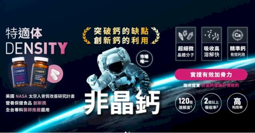 【太空科技級保養！您的補鈣方式跟上時代了嗎？🚀✨】