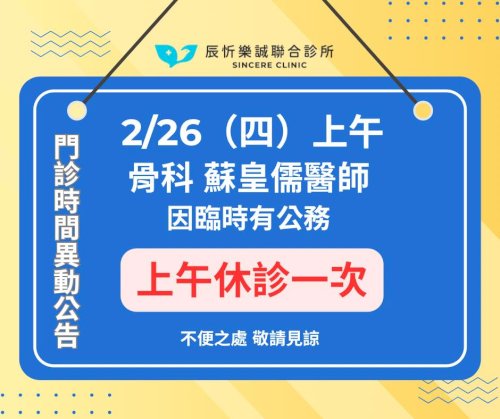 【門診時間臨時異動公告】