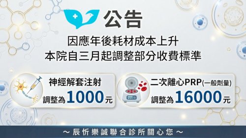 因應年後耗材成本上升 本院自三月起調整部分收費標準
