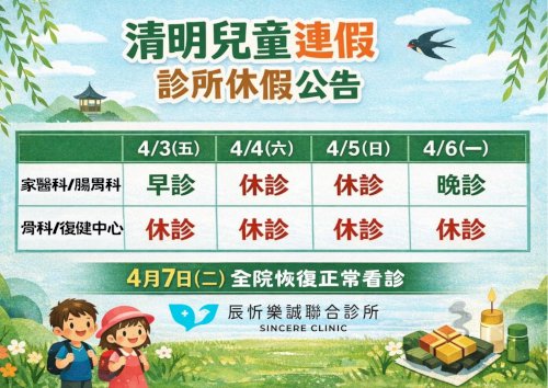 《清明、兒童節連假門診異動公告》