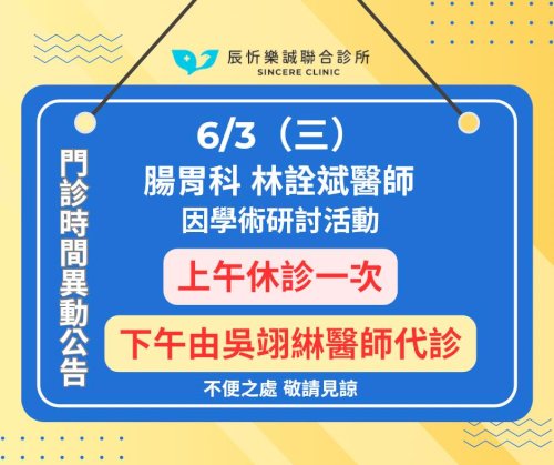 【門診時間臨時異動公告】