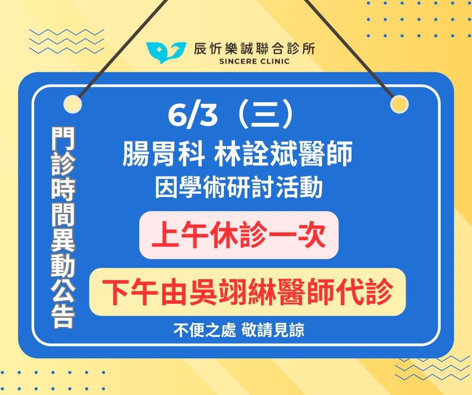 【門診時間臨時異動公告】