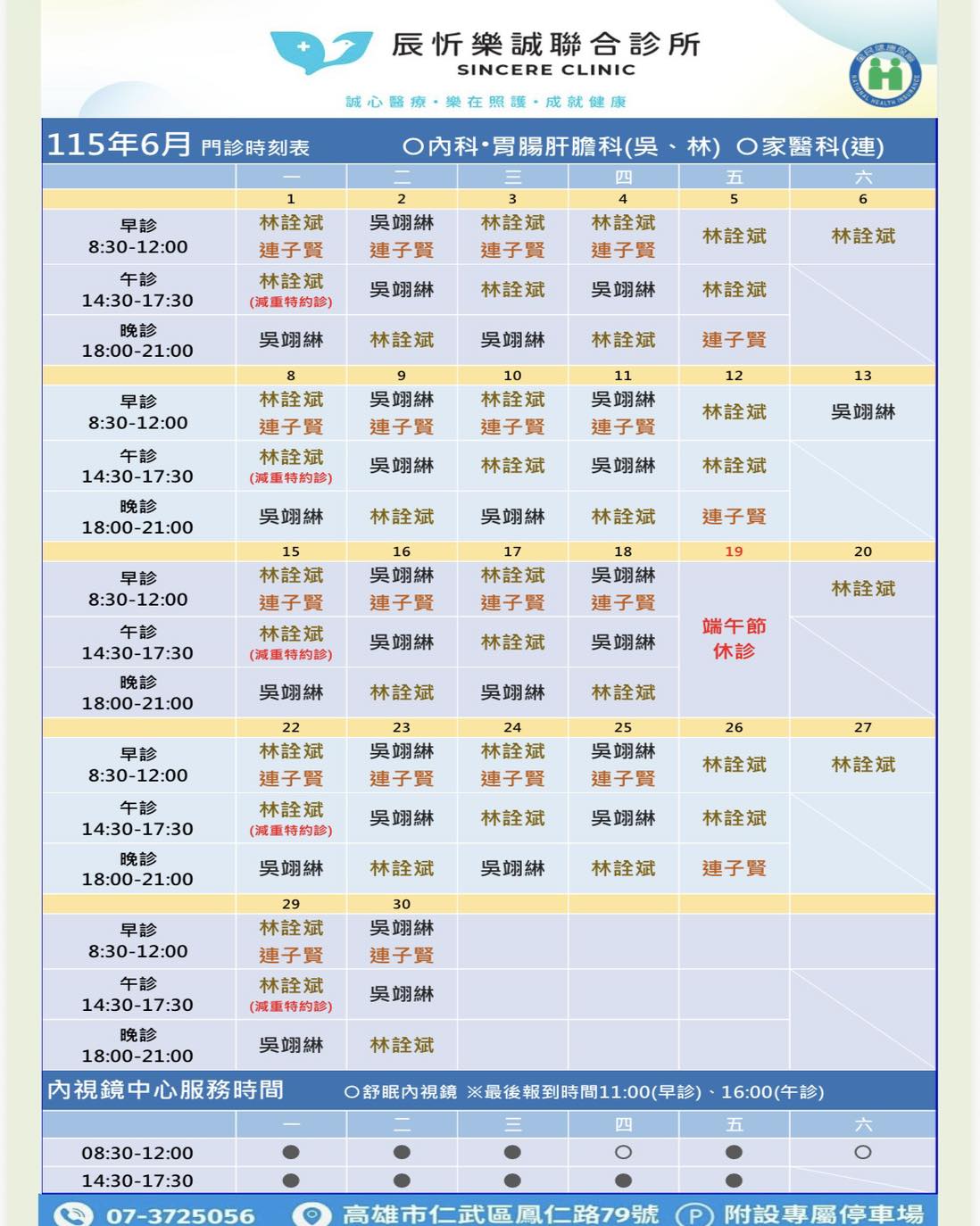 六月家醫科/內科門診表
